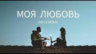 JONY & MIYAGI - Моя любовь  Музыка 2023