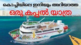 ഇനി സാധാരണക്കാർക്കും കപ്പൽ യാത്ര പോകാം unknowning Cruise ship experiences in kochi