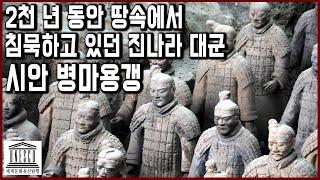 세계문화유산 탐험 19편_2천 년 동안 땅속에서 침묵하고 있던 진나라 대군들 중국 시안 병마용갱