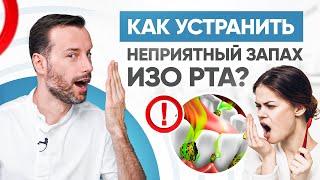 Как устранить неприятный запах изо рта? Причины и лечение галитоза