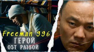 FREEMAN 996 - Герой OST «РАЗБОЙ»