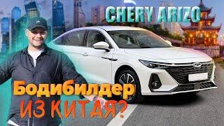 Скорость сила и мощь это не про Chery Arrizo 8