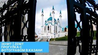 ZENIT  ЗЕНИТ Прогулка с фотографом в Казани  ZENITAR LENS 