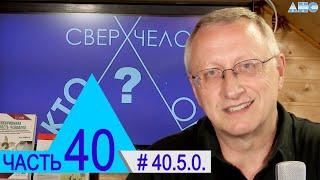 40.5.0. Мистика в день погребения Л.Г. Пучко.  Проект Сверхчеловек. Кто он?