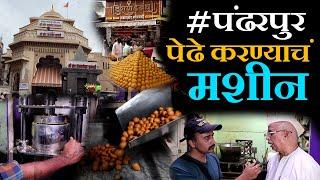 पंढरपुरमधील सुप्रसिद्ध देशपांडे बंधू यांचे पेढे Pandharpur famous pedhe Pandharpur road street food