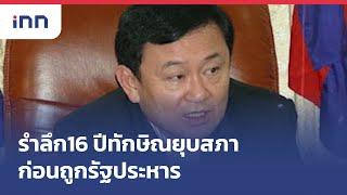 รำลึก16 ปี ทักษิณ ยุบสภาก่อนถูกรัฐประหาร