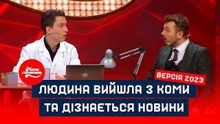 Людина вийшла з коми та дізнається новини  Версія 2023  Мамахихотала