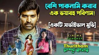 পাকনামির এক ভয়াবহ পরিনাম  Survival Thriller Movie Bangla Dubbing  Explain Video  সিনেমা সংক্ষেপ