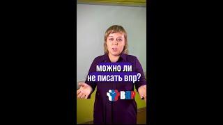 Можно ли не писать ВПР? #онлайншкола #обществознание #егэ #огэ