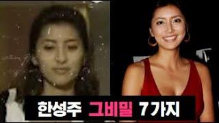 한성주 당신이 몰랐던 7가지 비밀 그비밀tv