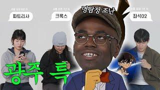 광주의 아들? 조나단 카톡만으로 非광주출신 찾을 수 있을까? 초중고 모두 광주 졸업