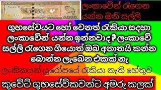 ගුහසේවයට හෝ වෙනත් රැකියා සදහා ලංකාවේන්  යන්න ඉන්නවාද ? ලංකාවේ සල්ලි රැගෙන ගියොත් ඔබ අනාතයි