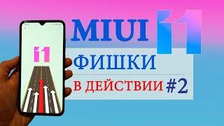 Фишки MIUI 11 в действии #2