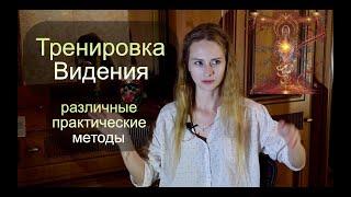 _Тренировка Видения_ различные практические методы