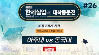 #대동 아주대 vs 동국대ㅣ제18회 한세실업배 대학동문전 16강 2경기 1차전 20241011