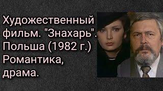 Художественный фильм. Знахарь. Польша 1982 г. Романтика драма.