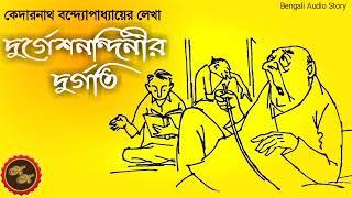 মজার গল্প  দুর্গেশনন্দিনীর দুর্গতি  কেদারনাথ বন্দ্যোপাধ্যায়  Kathak Kausik  Bengali Audio Story
