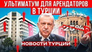 НОВОСТИ ТУРЦИИ  ОТМЕНА 25% ЛИМИТА НА АРЕНДУ  КУРБАН БАЙРАМ  ПЛАТЕЖИ ИЗ РОСИИ  ЖИЗНЬ В ДУБАЕ