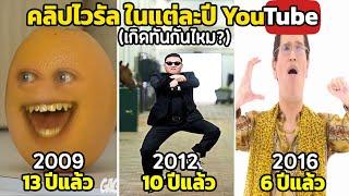 17 ปีกับ คลิปไวรัล ในแต่ละปีของ YouTube 2005-2022 เกิดทันกันไหม?