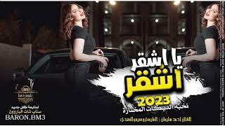 يا اشقر شقارك يذبح 2023 دبكة