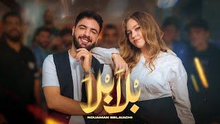 Nouaman Belaiachi - Bla Bla Official Music Video  2024   نعمان بلعياشي  - بلا بلا  حصري