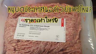 หมูบดประเทศนอร์เวย์ราคาเท่าไหร่?แพงไหมถ้าเปรียบเทียบกับค่าแรงบ้านเขา #การครองชีพที่นอร์เวย์