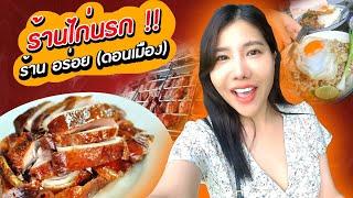 ปิ๊งๆบุกร้านไก่นรก