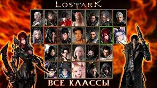 Lost Ark. Ultimate обзор ВСЕХ классов за 36 минут - PvP PvE гравировки.