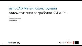 nanoCAD Металлоконструкции. Автоматизация разработки КМ и КЖ