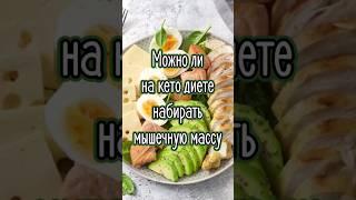 Можно ли на кето диете набирать мышечную массу