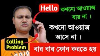 Calling no sound problem  incoming outgoing call voice problem  calling problem in mobile