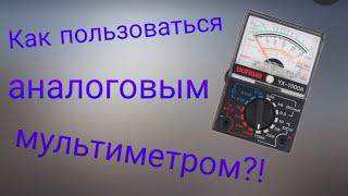 Как пользоваться аналоговым мультиметром?