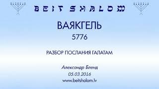 «ВАЯКГЕЛЬ» 5776 «РАЗБОР ПОСЛАНИЯ К ГАЛАТАМ» А.Бленд в общине Бейт Шалом г.Рига 05.03.2016