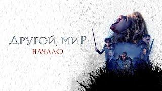 Другой мир. Начало - Русский трейлер 2020