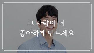 상대가 나를 더 좋아하게 만드는 감정 역전법