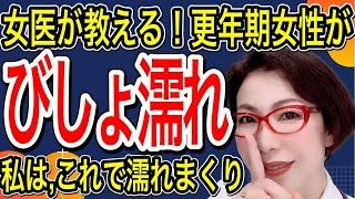 【女医が教える！更年期女性がびしょ濡れ～私はこれで濡れまくり～女医　富永喜代のセックスオンライン講座】