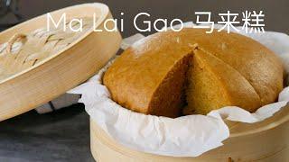 Ma Lai Gao 马来糕 - How to Make a Soft Fluffy Steamed Chinese Sponge Cake