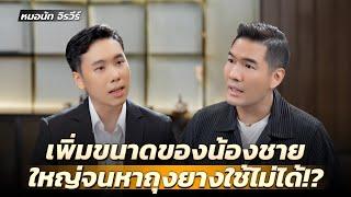 เพิ่มขนาดน้องชายด้วยเทคนิคทางการแพทย์ ใหญ่จนหาถุงยางใช้ไม่ได้?