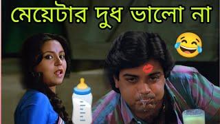 মেয়েটার দুধ ভালো না   New Funny Dubbing Comedy Video Bengali   Prosenjit  funny TV Biswas