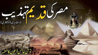 Misr Ki Qadeem Tehzeeb  مصر کی قدیم تہذیب  Ancient Egyptian civilization  Rohail Voice