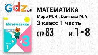 Стр. 83 № 1-8 - Математика 3 класс 1 часть Моро