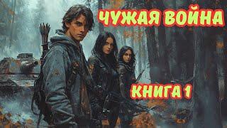  АУДИОКНИГА  ЧУЖАЯ ВОЙНА  КНИГА 1  ФАНТАСТИКА  ФЭНТЕЗИ  #боеваяфантастика#попаданцы#аудиокниги