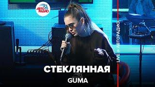 GUMA - Стеклянная LIVE @ Авторадио