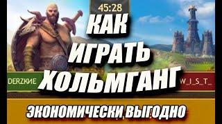 КАК ИГРАТЬ ХОЛЬМГАНГ Как это делаем мы  MASTER VIKING Vikings War Of Clans