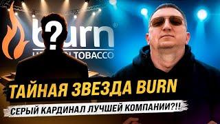 Кальянный Подкаст №33 Как стать личным блогером BURN? Победить в боте невозможно?