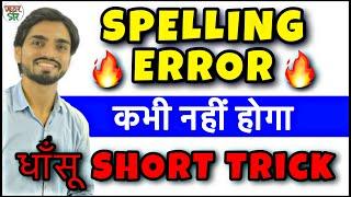 Spelling Mistakes in English Trick  Spelling ErrorMistakes Trick  How to Correct Spelling Mistake