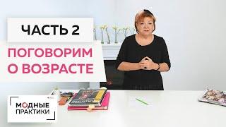 Лекция о том как быть стильной в любом возрасте. Формула женского обаяния Ирины Михайловны Паукште.