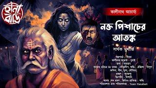 কালীনাথ ও নক্তপিশাচের আতঙ্ক  তারানাথ তান্ত্রিক  গ্রাম বাংলার ভূতের গল্প  Bengali audio story