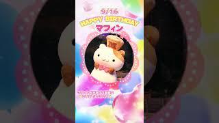 Happy Birthday【マフィン】#shorts  【サンリオピューロランド公式】