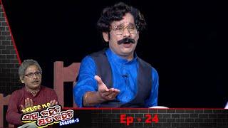 Excuse Me Jaha Kahibi Sata Kahibi  ଗୀତିକାର   Season-3  Full Ep 24  TarangTV  Papu Pom Pom